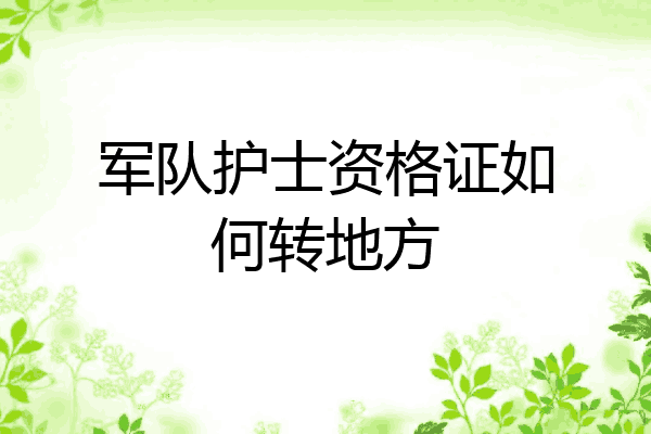 军队护士资格证如何转地方