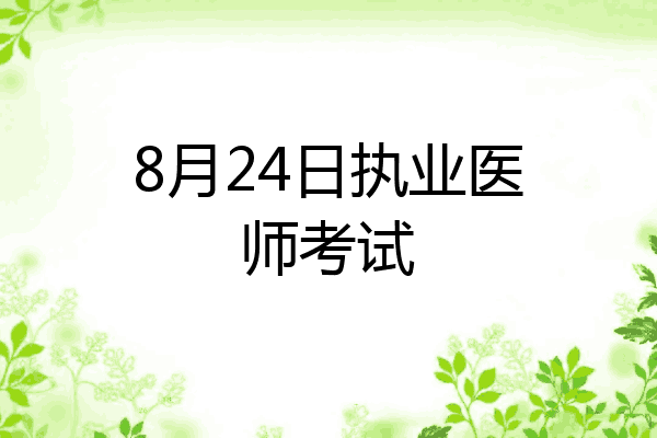 8月24日执业医师考试
