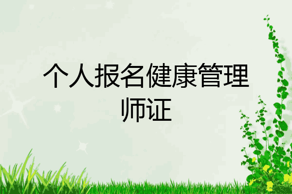 个人报名健康管理师证