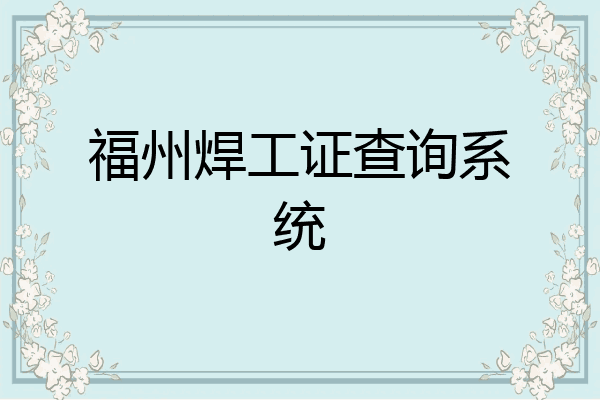 福州焊工证查询系统