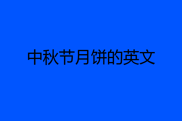 中秋节月饼的英文