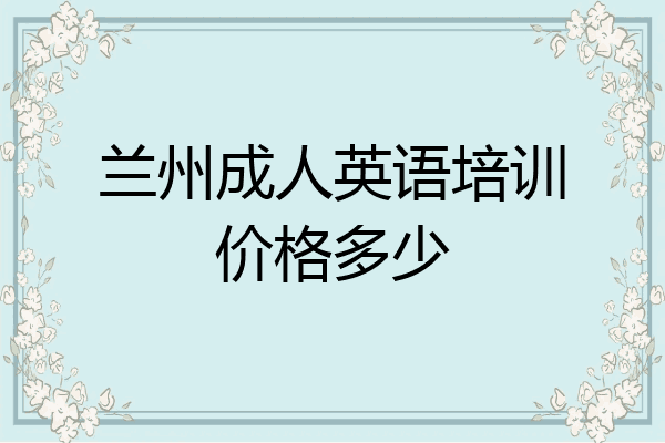 兰州成人英语培训价格多少