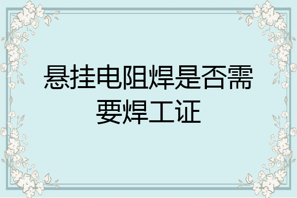悬挂电阻焊是否需要焊工证