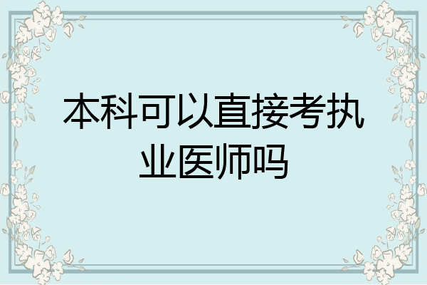 本科可以直接考执业医师吗