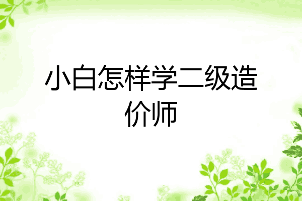 小白怎样学二级造价师