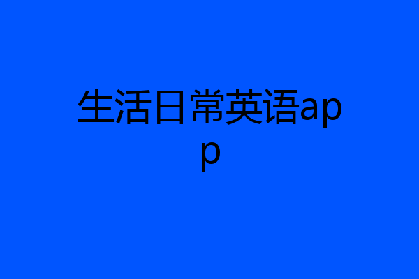 生活日常英语app