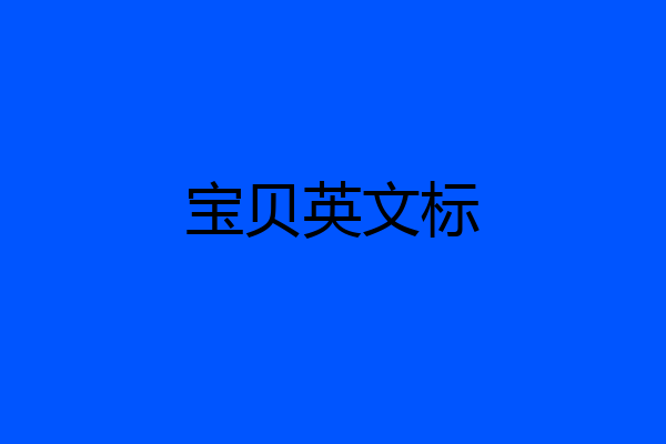 宝贝英文标