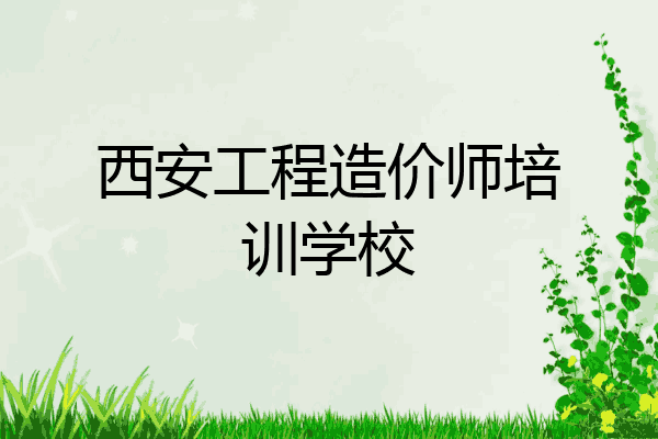 西安工程造价师培训学校