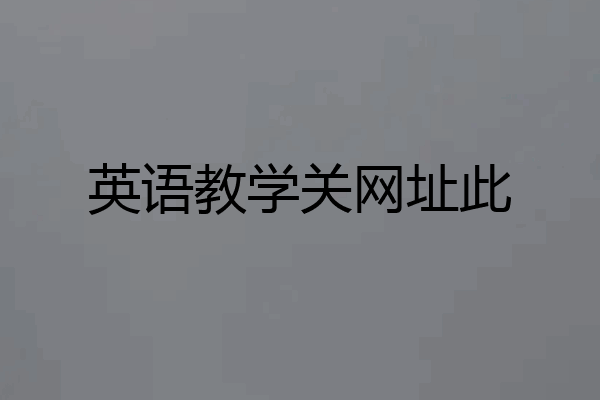 英语教学关网址此