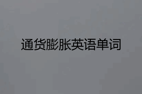 通货膨胀英语单词
