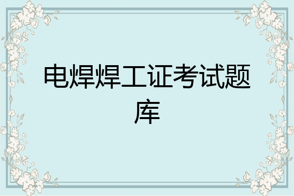 电焊焊工证考试题库