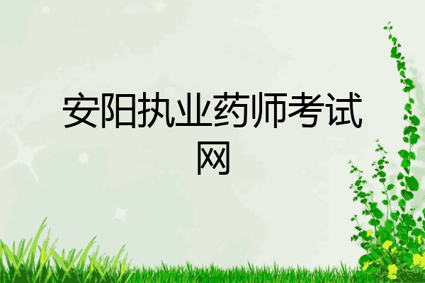 安阳执业药师考试网