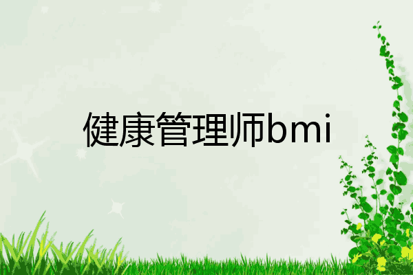 健康管理师bmi
