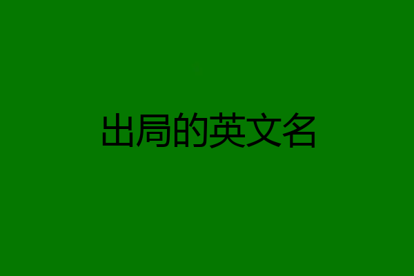 出局的英文名