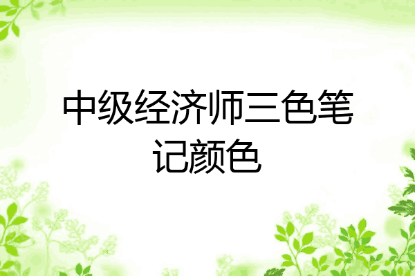 中级经济师三色笔记颜色