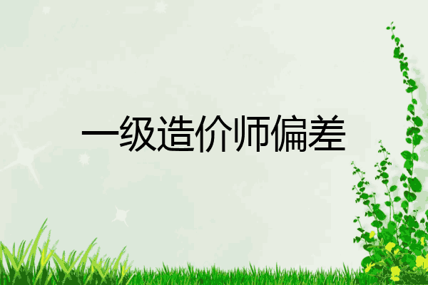 一级造价师偏差
