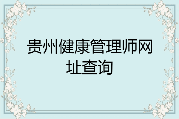 贵州健康管理师网址查询