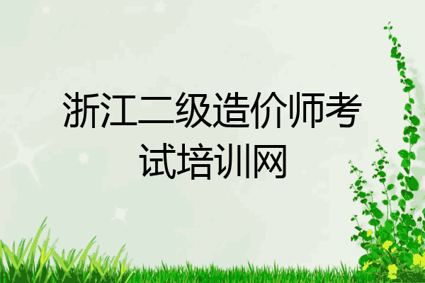 浙江二级造价师考试培训网
