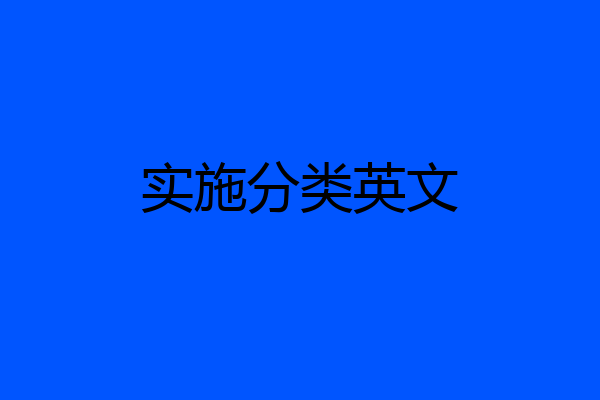 实施分类英文