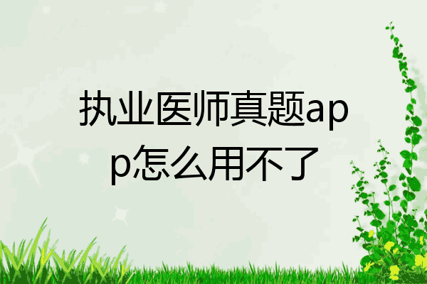 执业医师真题app怎么用不了