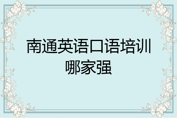 南通英语口语培训哪家强