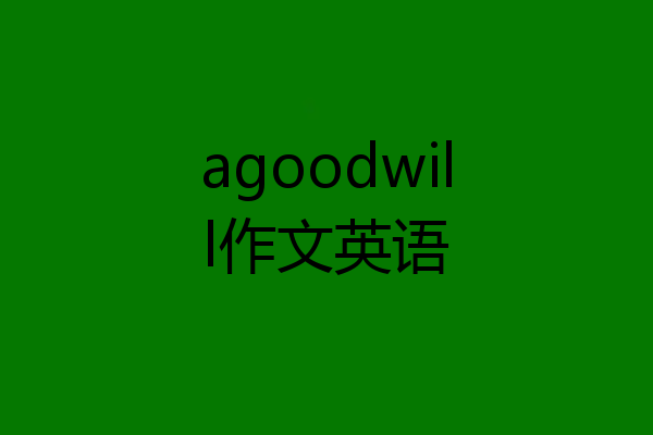 agoodwill作文英语