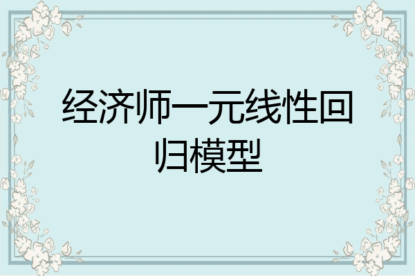 经济师一元线性回归模型