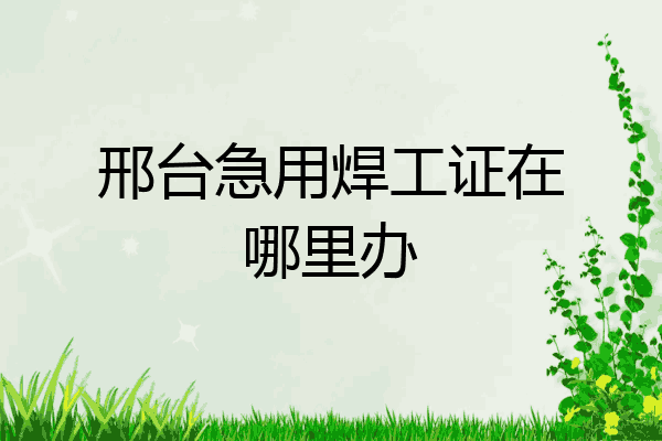 邢台急用焊工证在哪里办