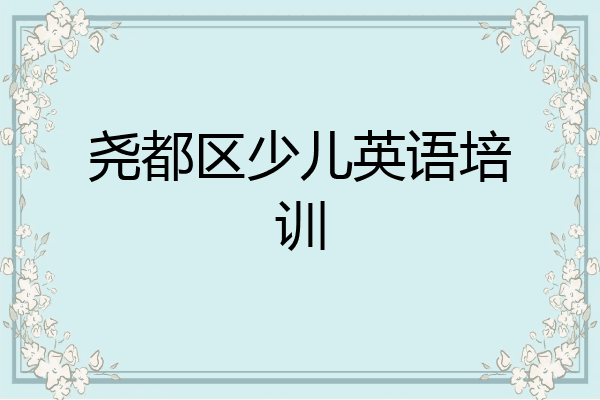 尧都区少儿英语培训