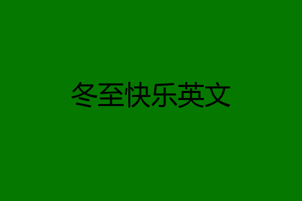 冬至快乐英文