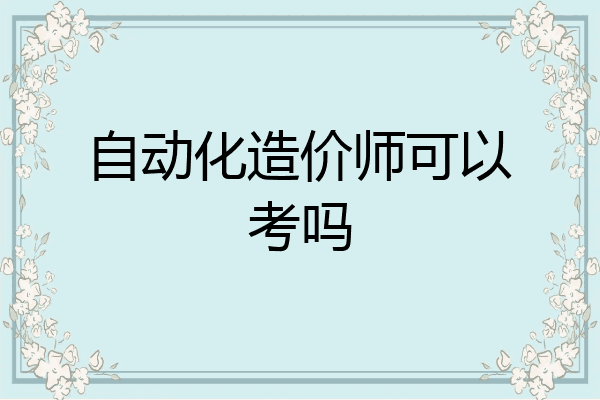 自动化造价师可以考吗