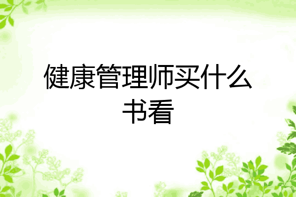 健康管理师买什么书看