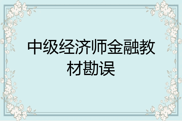 中级经济师金融教材勘误
