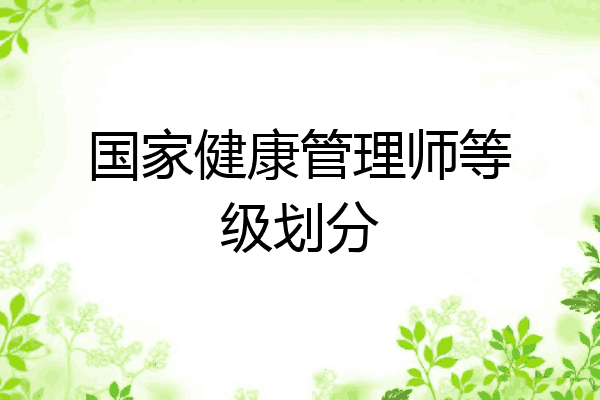 国家健康管理师等级划分