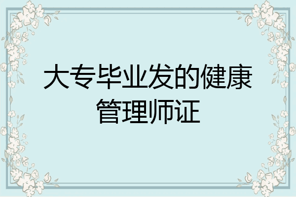 大专毕业发的健康管理师证