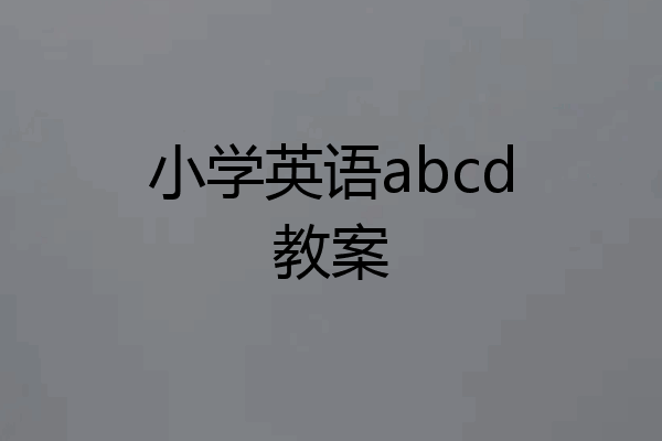 小学英语abcd教案