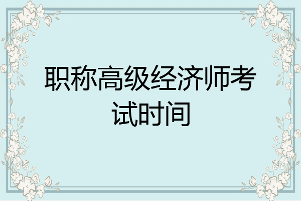 职称高级经济师考试时间