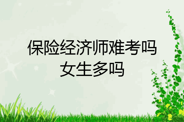 保险经济师难考吗女生多吗
