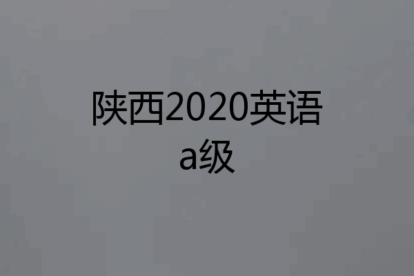 陕西2020英语a级