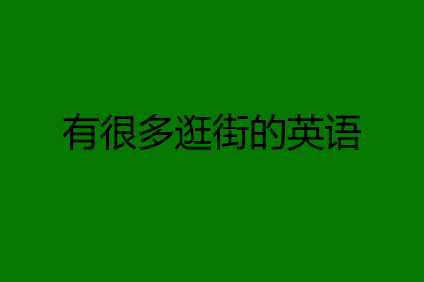 有很多逛街的英语