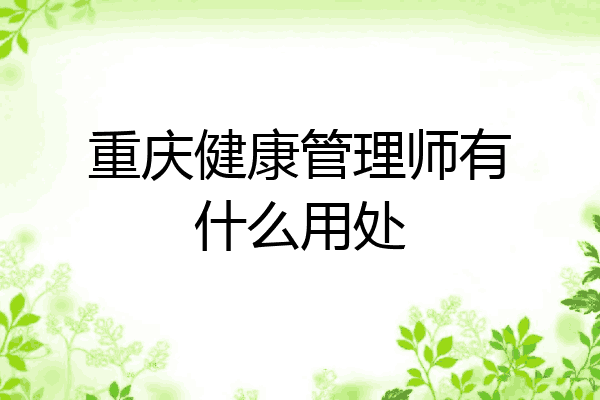 重庆健康管理师有什么用处