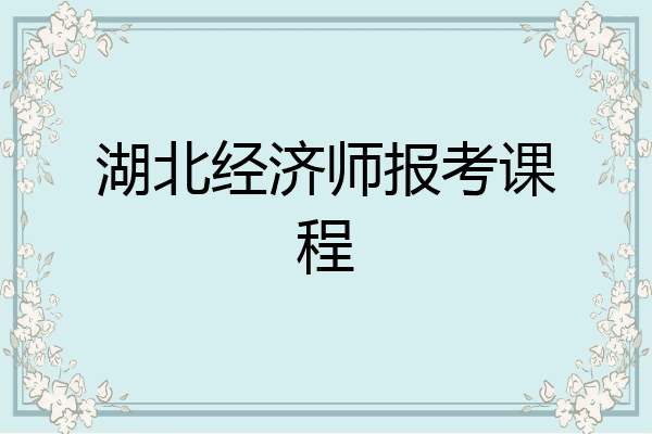 湖北经济师报考课程