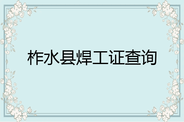 柞水县焊工证查询