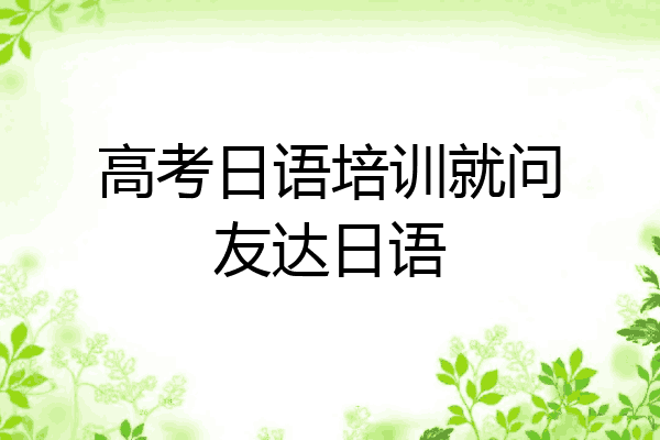 高考日语培训就问友达日语