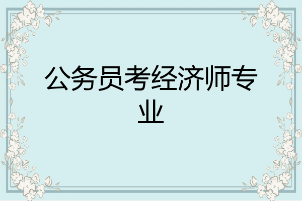 公务员考经济师专业