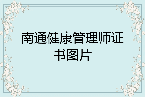 南通健康管理师证书图片