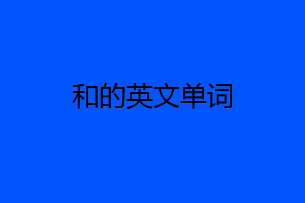 和的英文单词