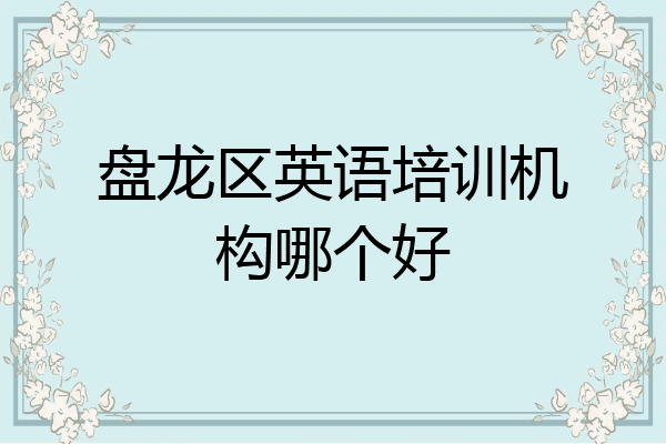 盘龙区英语培训机构哪个好
