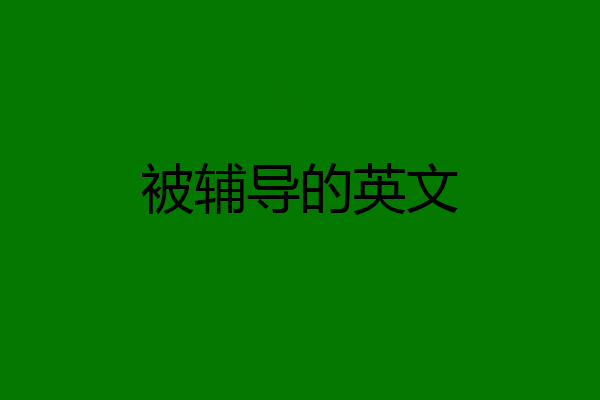 被辅导的英文