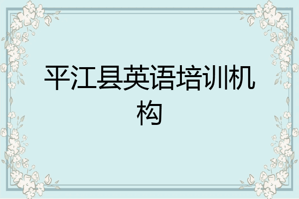 平江县英语培训机构